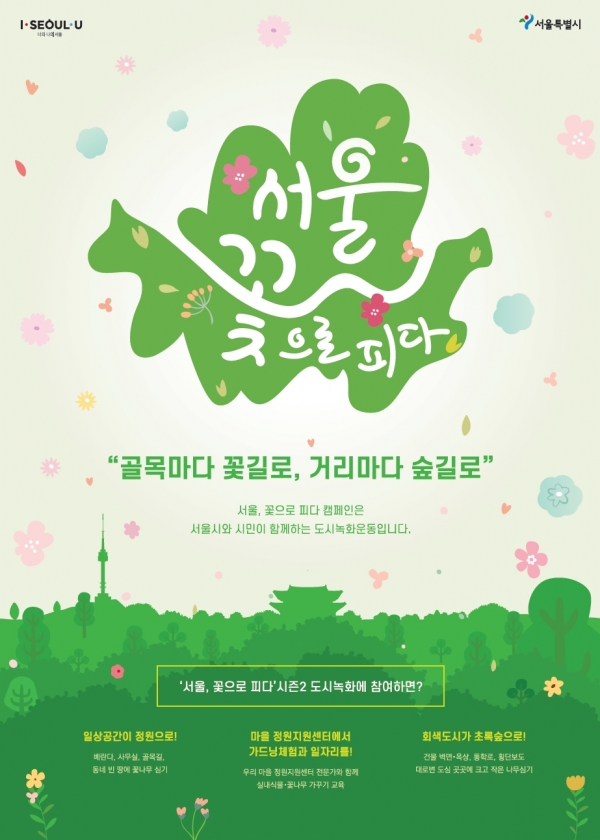 '서울, 꽃으로 피다' 포스터 [제공=서울시]