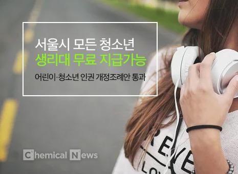 서울시 모든 청소년 생리대 무료 지급가능...어린이·청소년 인권 개정조례안 통과 ⓒ포인트경제