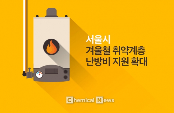 서울시, 겨울철 취약계층 난방비 지원 확대 ⓒ포인트경제