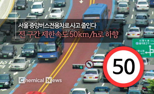 서울 중앙버스전용차로 사고줄인다...전 구간 제한속도 50km/h로 하향&nbsp;ⓒ포인트경제