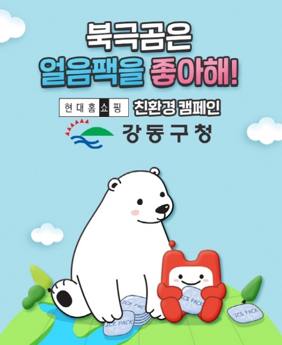 서울 강동구 아이스팩 수거 캠페인 포스터.
