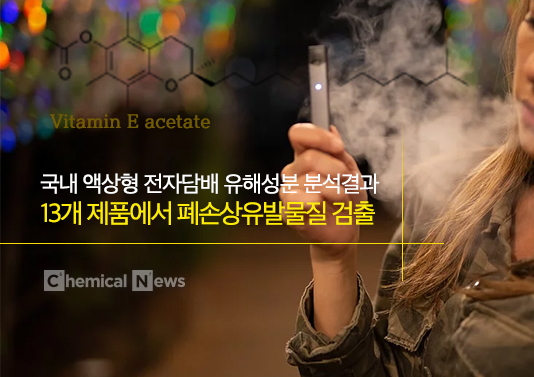 국내 액상형 전자담배 유해성분 분석결과...13개 제품에서 폐손상유발물질 검출 ⓒ포인트경제