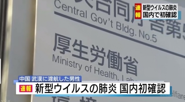 일본에서 중국 후베이(湖北)성 우한(武漢)시에서 발병한 신종 폐렴 환자가 처음으로 확인됐다고 일본 본 후생노동성잉 16일 밝혔다. [사진 출쳐=NHK 뉴스]