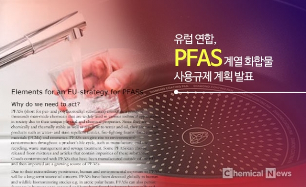 몸에 축적되고 암 유발하는 'PFAS', 유럽 연합의 사용규제 계획 발표 ⓒ포인트경제