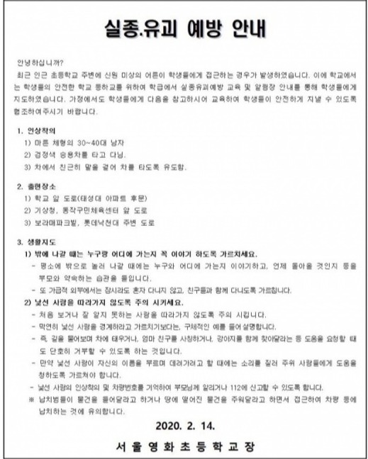 실종유괴 예방 안내 / 출처=서울 영화초등학교 홈페이지 가정통신문
