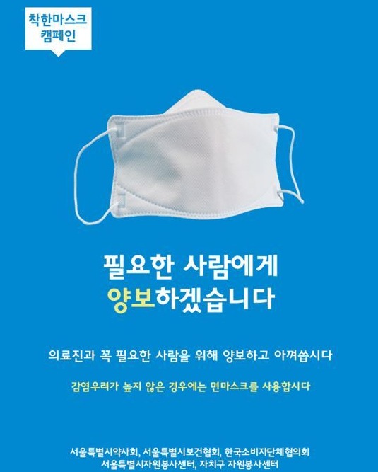 서울시 착한 마스크 캠페인 포스터/서울시