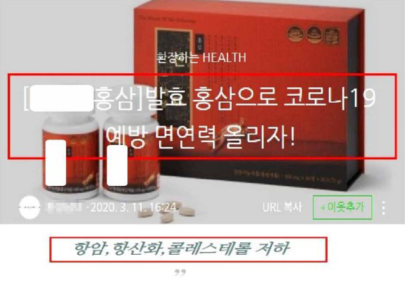 코로나 19 예방 면역력 관련-질병 예방·치료 효능 표방 및 소비자오인 광고/식품의약품안전처