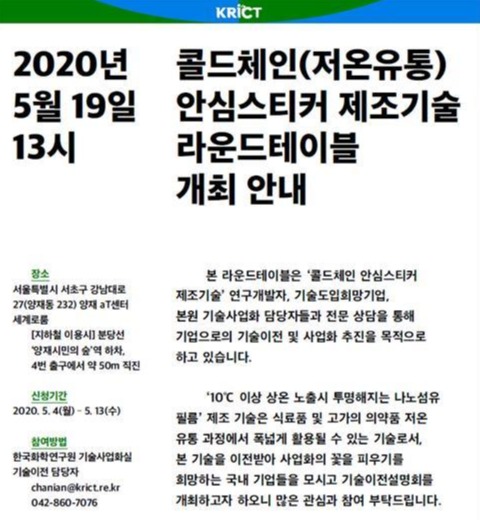 콜드체인(저온유통) 안심스티커 제조기술 라운드테이블 안내 홍보물/한국화학연구원