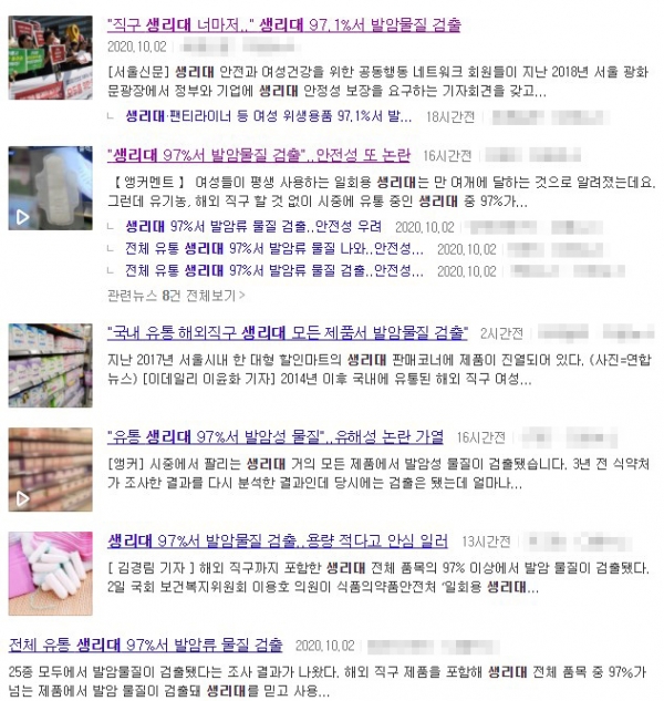 지난 2일 일제히 보도된 '일회용 생리대 발암물질 논란' 기사들 /다음뉴스 검색 결과