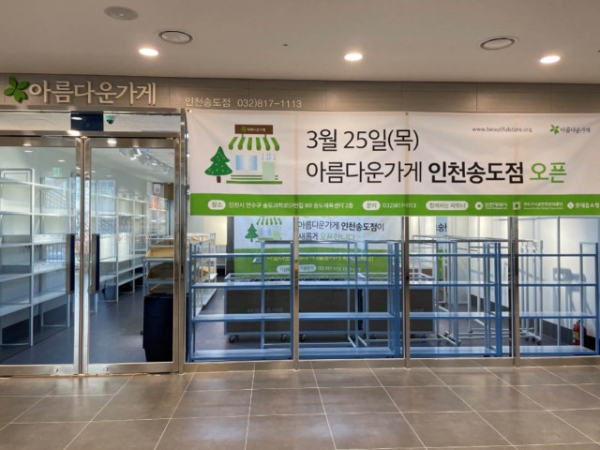 오픈 준비 중인 아름다운가게 인천송도점 /사진=아름다운가게 제공
