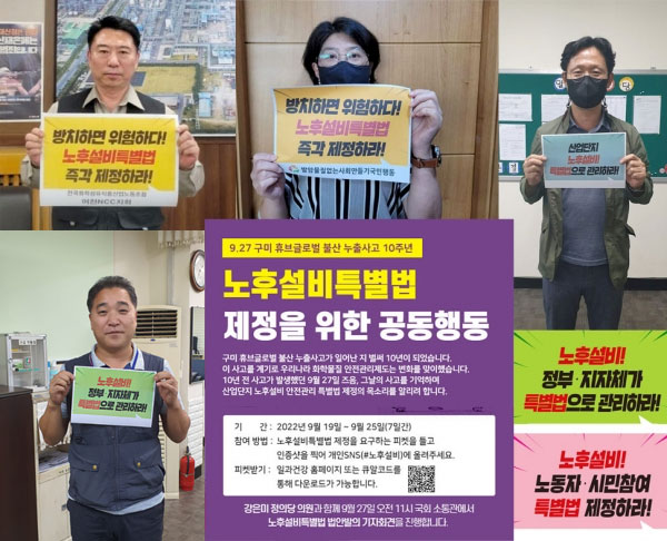 '노후설비특별법 제정을 위한 공동행동' 캠페인과 SNS에 올라온 참여 사진들