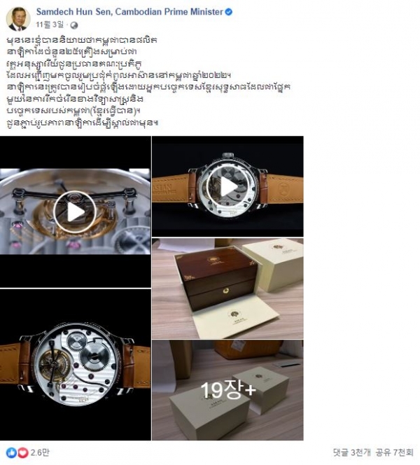 훈 센 총리가 준비한 시계를 소개하는 게시물 / 훈센 총리 페이스북