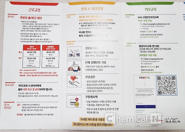 쿠팡 고양센터 리플릿의 근로규정·연차&복리후생·의무교육