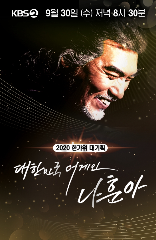 2020 한가위 대기획 대한민국 어게인 나훈아 / KBS 홈페이지 갈무리