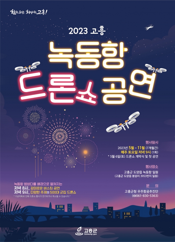 '2023 고흥 녹동항 드론쇼' 포스터