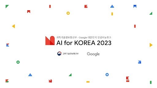 대한민국 인공지능 위크 AI for Korea 2023 / 구글 제공