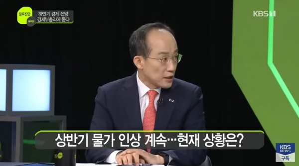 추경호 부총리 겸 기획재정부 장관 출연 방송 / KBS 화면 캡처