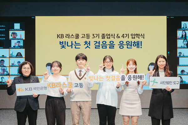 ‘KB라스쿨’2023 졸업식 및 2024 입학식 동시 개최 /KB국민은행 제공 (포인트경제)