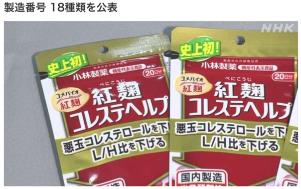 고바야시 제약은 문제로 생각되는 성분이 포함되어 있을 가능성이 있는 제품의 제조 번호 18종류를 홈페이지에 공표하고 대상이 되는 제품의 사용 중지를 호소하고 있다. /NHK 갈무리 (포인트경제)