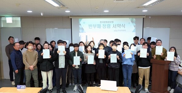 한국문화정보원에서 반부패·청렴 서약식을 하고 있다. (포인트경제)