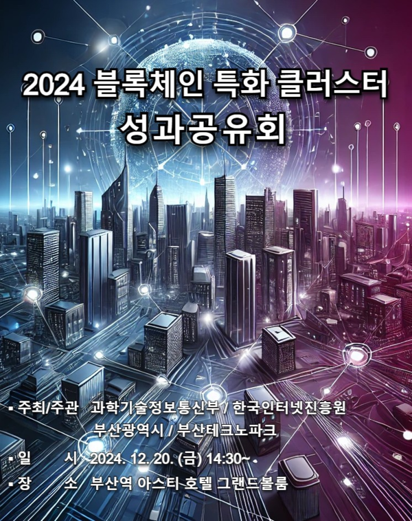 2024 블록체인 특화 클러스터 성과 공유회 포스터