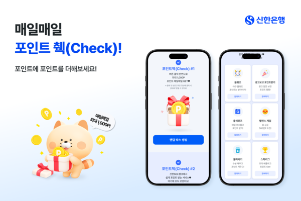 신한은행, 매일 최대 1천 포인트 제공 '췍' 이벤트 실시 - 포인트경제