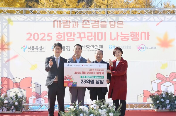 애경산업, 서울시와 ‘사랑과 존경의 2025 희망꾸러미 나눔 행사’ 진행