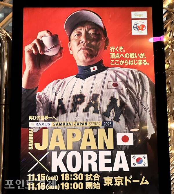 도쿄돔을 달구는 한일전 포스터@포인트경제