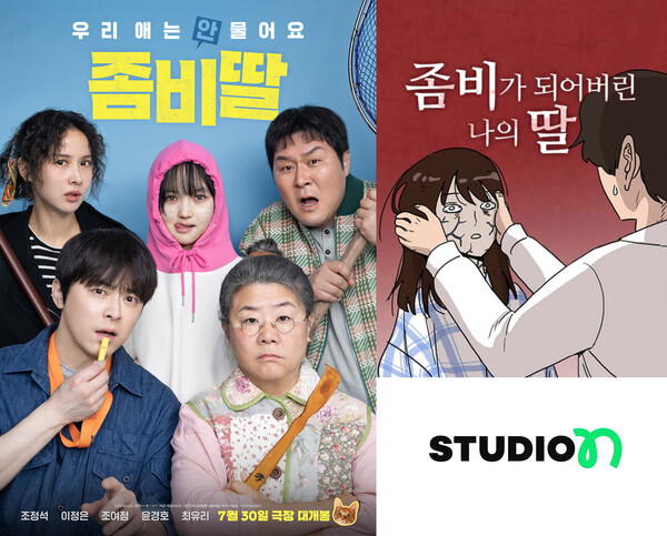 스튜디오N의 영화 '좀비딸', 네이버 웹툰 '좀비딸, 스튜디오N 로고 /스튜디오N 갈무리