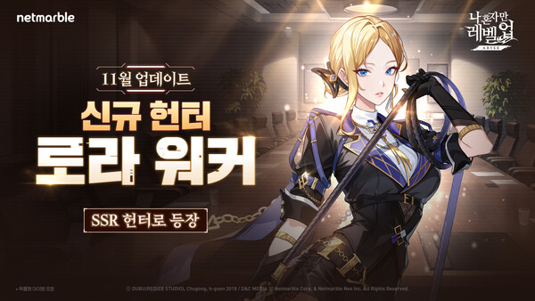 넷마블, 나 혼자만 레벨업:어라이즈 신규 SSR 헌터 로라 워커 추가