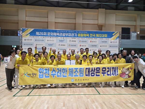 합천군 갈마체조단은 제26회 문화체육관광부장관기 생활체육 전국체조대회에서 합천군을 대표해 출전한 어르신부 2개팀이 장려상과 1위를 각각 수상하는 성과를 거뒀다. [사진=합천군](포인트경제)