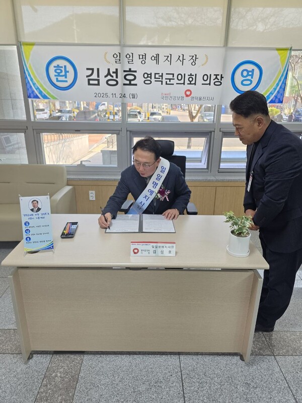 영덕군의회 김성호 의장은 24일 국민건강보험공단 영덕울진지사(지사장 정명숙)에서 ‘일일명예지사장’으로 위촉되어 공단의 주요 업무를 직접 체험하는 시간을 가지고 있다. 사진=영덕군의회(포인트경제)