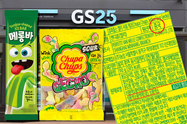 GS25에서 출시한 중국산 아이스크림 메롱바와 농심에서 유통하는 츄파춥스 젤리 / 사진=GS25 온라인샵 ⓒ포인트경제CG