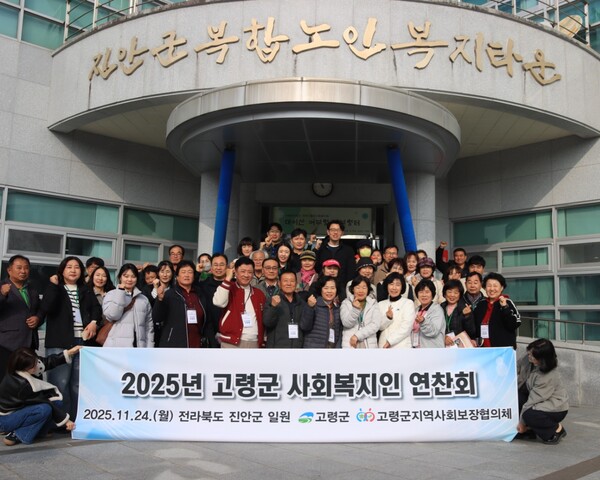 경북 고령군(군수 이남철)이 지난 24일 군지역사회보장협의체위원, 사회복지 유관기관 관계자 등 민·관 사회복지인 60여 명이 참여한 가운데 진안군복합노인복지타운을 방문해 '사회복지인 연찬회 및 의료급여 워크숍'을 개최하고 있다.사진=고령군(포인트경제)