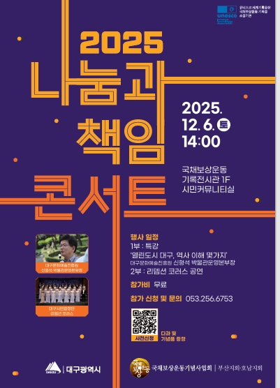 2025 나눔과 책임 콘서트안내 포스터.사진=국채보상운동기념사업회(포인트경제)