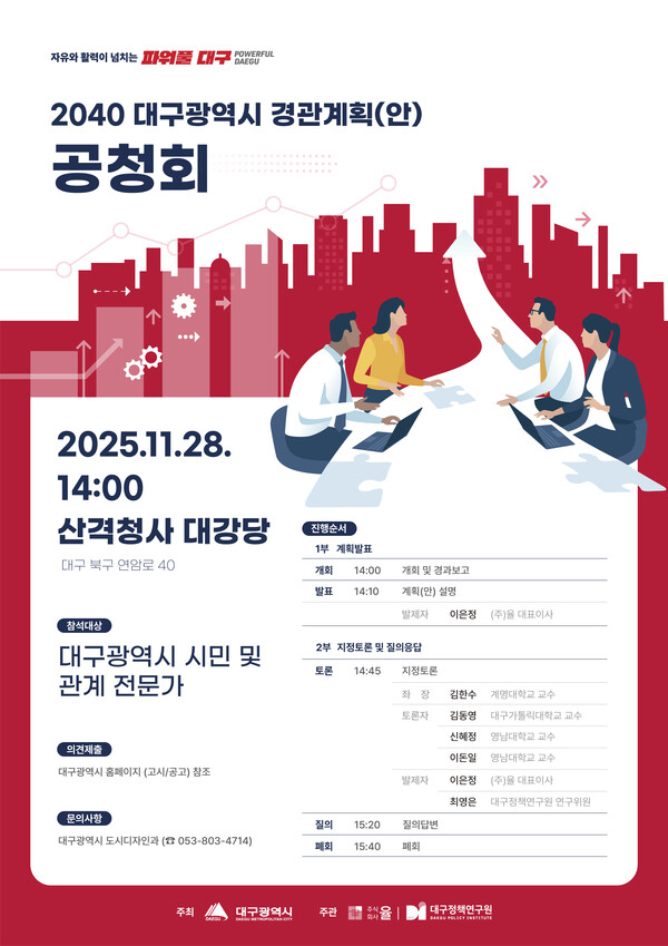대구시 2040 대구시 경관계획(안) 안내 포스터.사진=대구시(포인트경제)