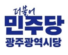 더불어민주당 광주광역시당 로고
