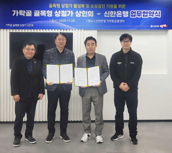 신한은행, 가락골 상점가와 소상공인 지원 업무협약 체결 /신한은행 제공