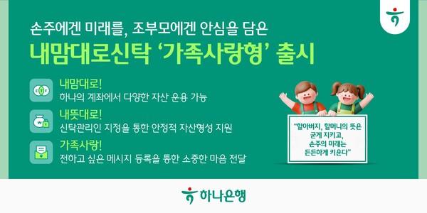 "손주에게 안전하게 자산 이전"… 하나 은행, '내맘대로신탁 가족사랑형'...