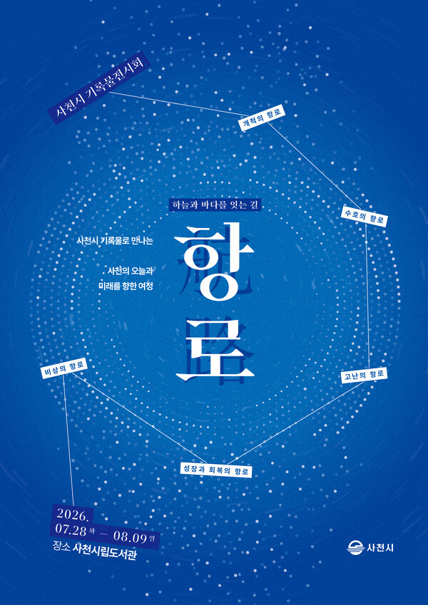 사천시, 첫 기록물전 '항로, 푸른 꿈을 찾아온 사천의 길' 개최 - 뉴스 썸네일 이미지