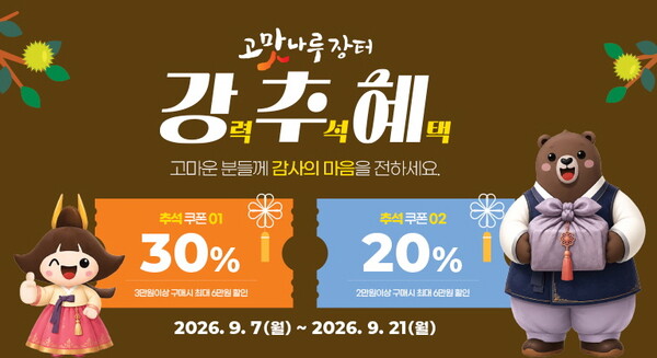 공주 '고맛나루장터' 추석 기획전...1인 최대 12만원 할인 - 뉴스 썸네일 이미지