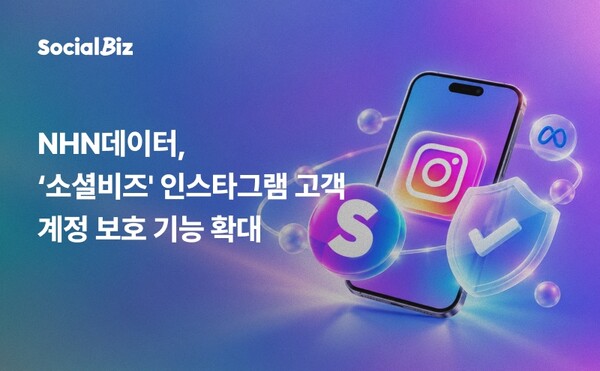 NHN데이터, '소셜비즈' 인스타그램 계정 보호 기능 강화 - 뉴스 썸네일 이미지